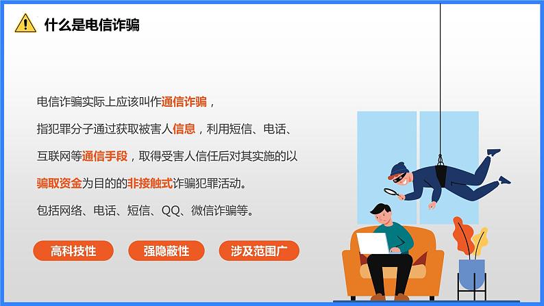 电信网络防骗指南+课件+2022-2023学年高中下学期主题教育班会06