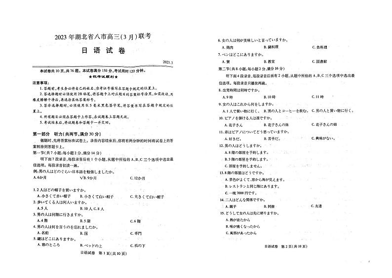 2023湖北省八市高三下学期3月联考试题日语PDF版含答案01