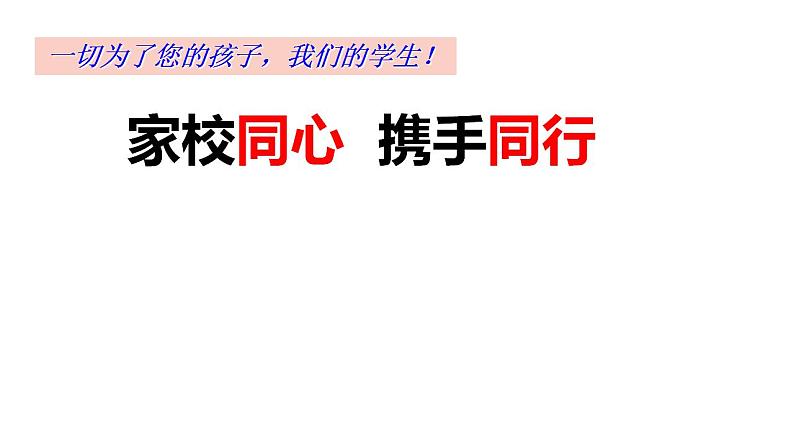 家校同心 携手同行  八年级家长会课件第1页