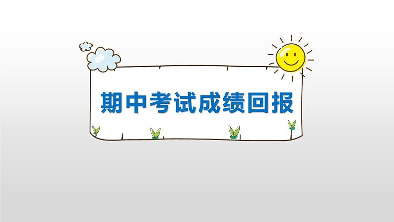 中小学生期中考试--家长会课件PPT第8页