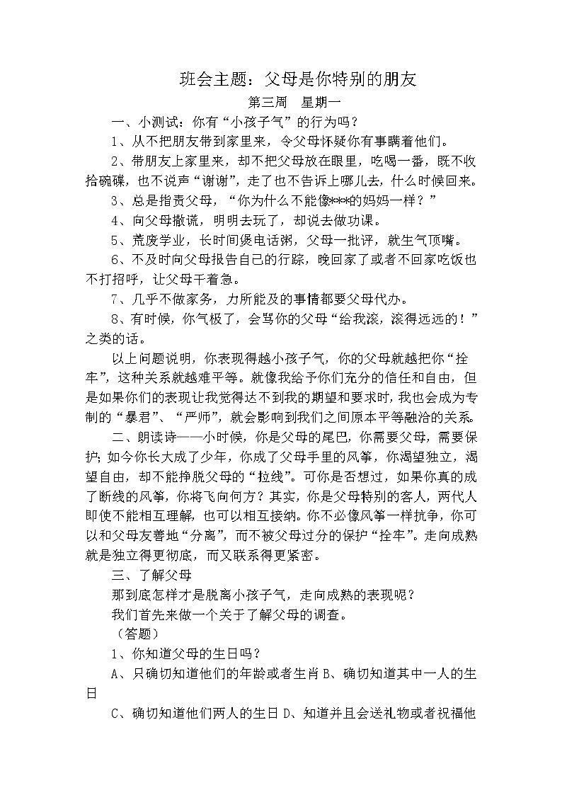 班会主题：父母是你特别的朋友教案01