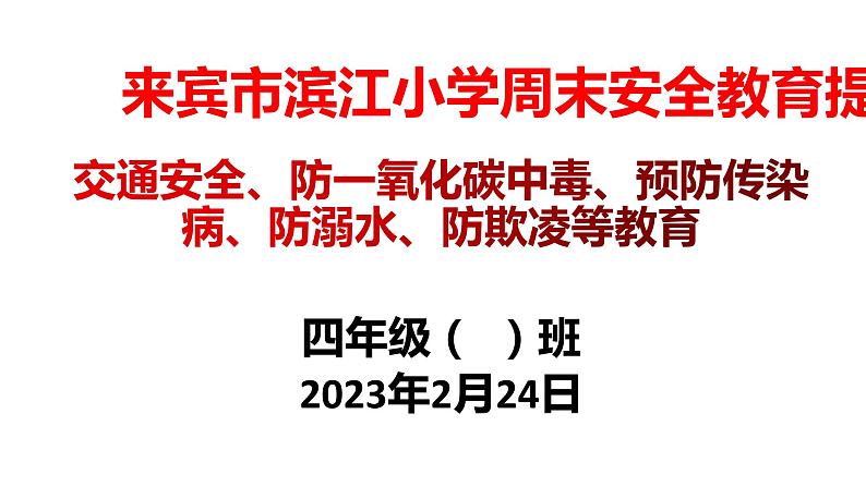 周末安全教育提醒课件PPT第1页