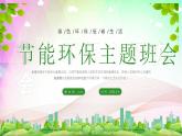 綠色環(huán)保低碳生活+課件-2022-2023學(xué)年高中節(jié)能環(huán)保主題班會