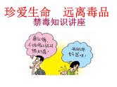禁毒教育（课件）小学安全教育主题班会