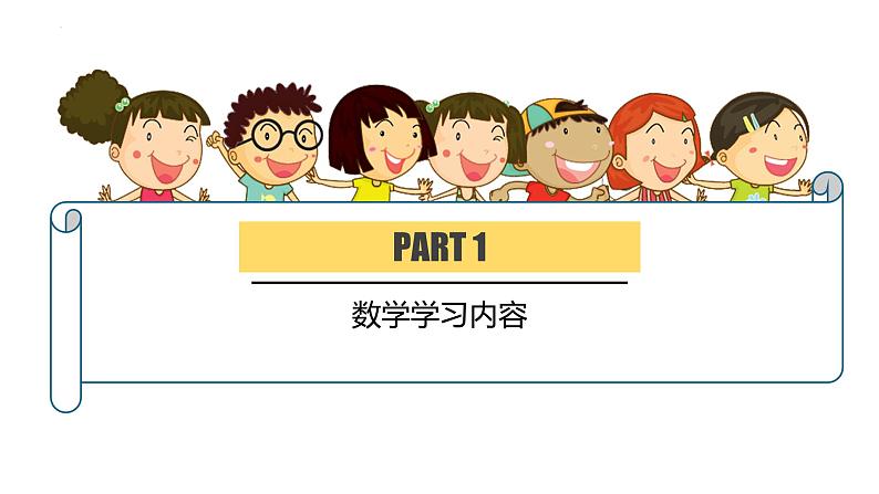 家长会数学（课件）-小学生主题班会通用版第3页