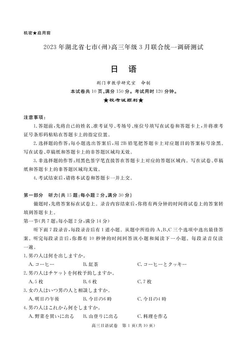 2023届湖北省七市（州）高三年级3月联合统一调研测试日语试题第1页