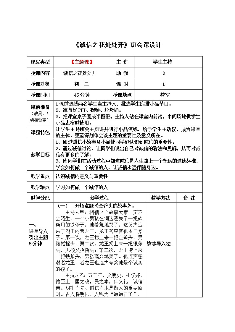 班会课《诚信之花处处开》班会课设计 教案01