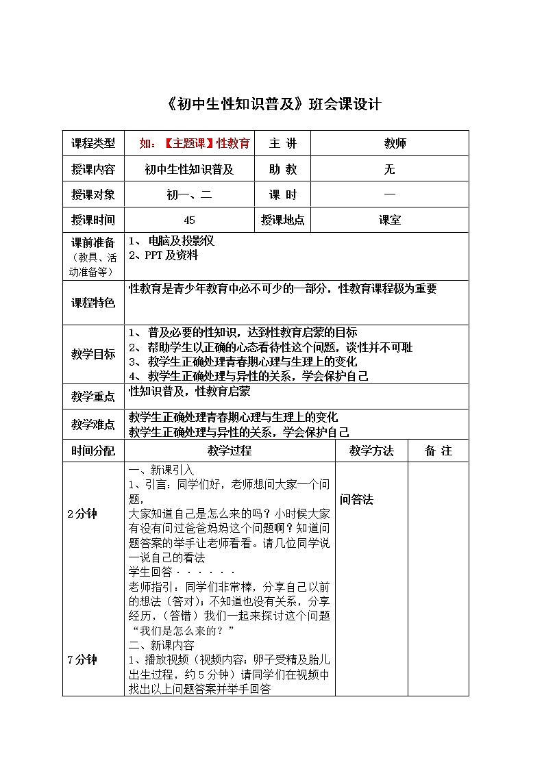 班会课《初中生性知识普及》班会课设计 教案01