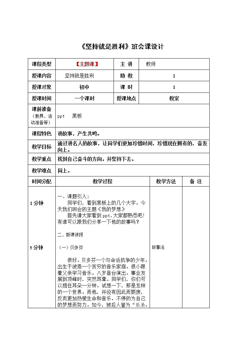 班会课《坚持就是胜利》班会课设计第1页