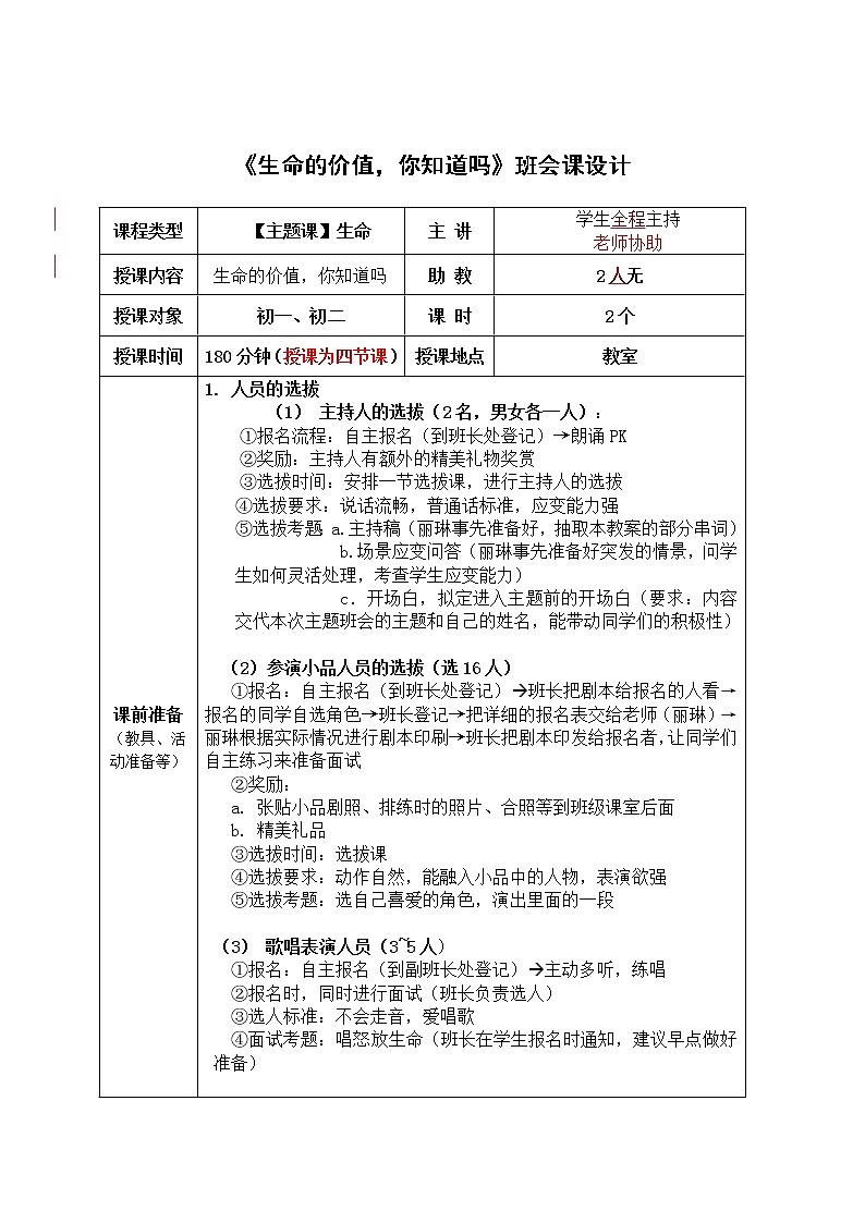班会课《生命的价值，你知道吗》班会课设计第1页