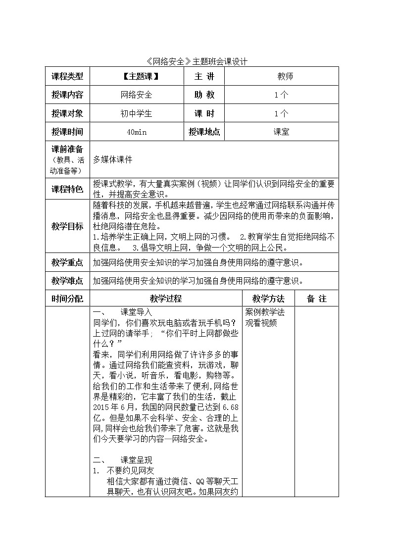 主题班会《网络安全》主题班会课设计01