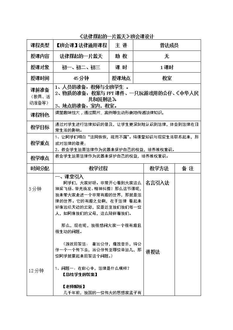 《法律撑起的一片蓝天》班会课设计第1页