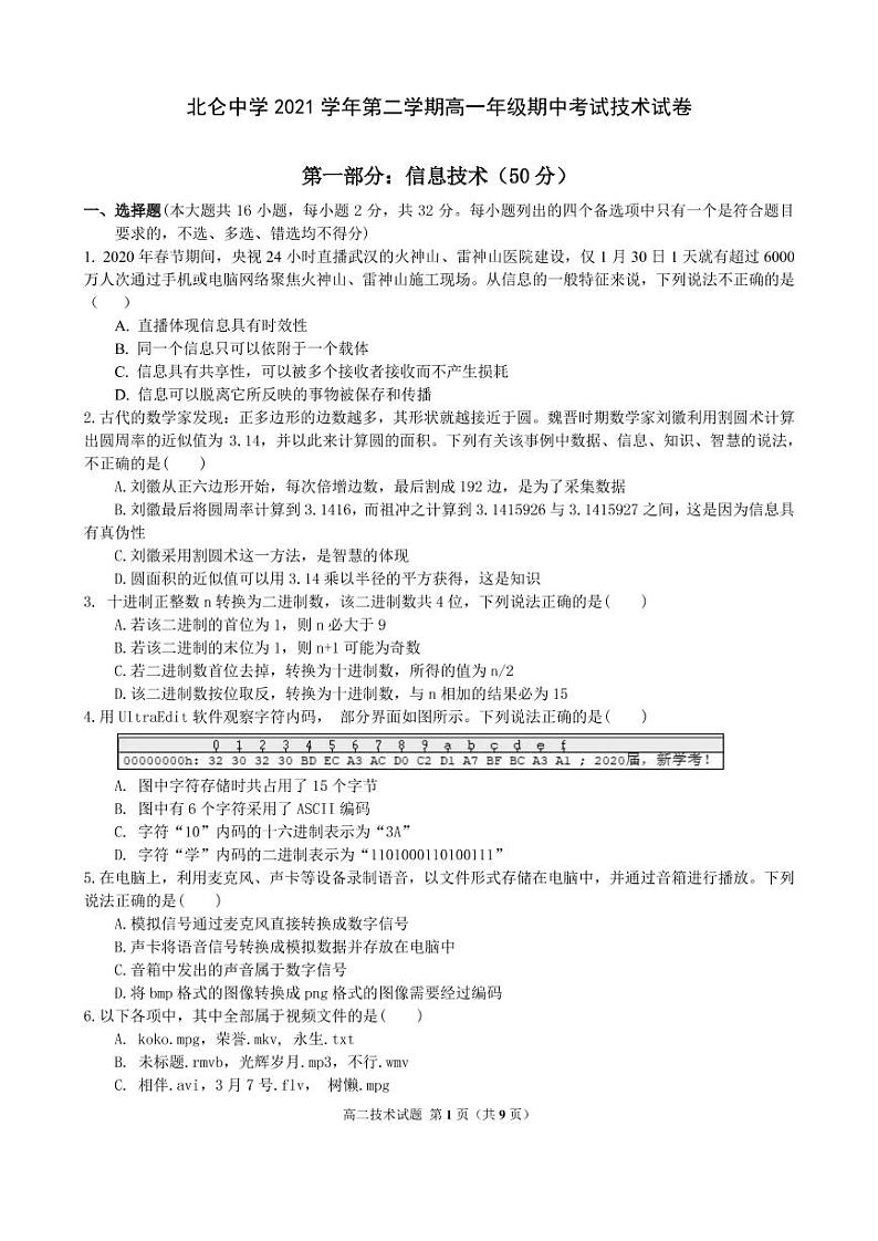 2022宁波北仑中学高一下学期期中考试技术试题PDF版含答案第1页
