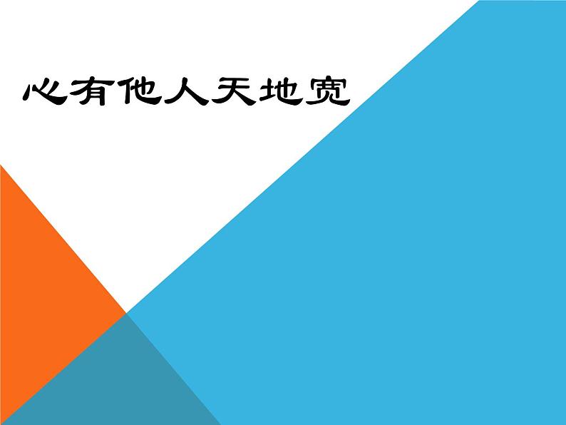 《心有他人天地宽》主题班会教学课件第1页