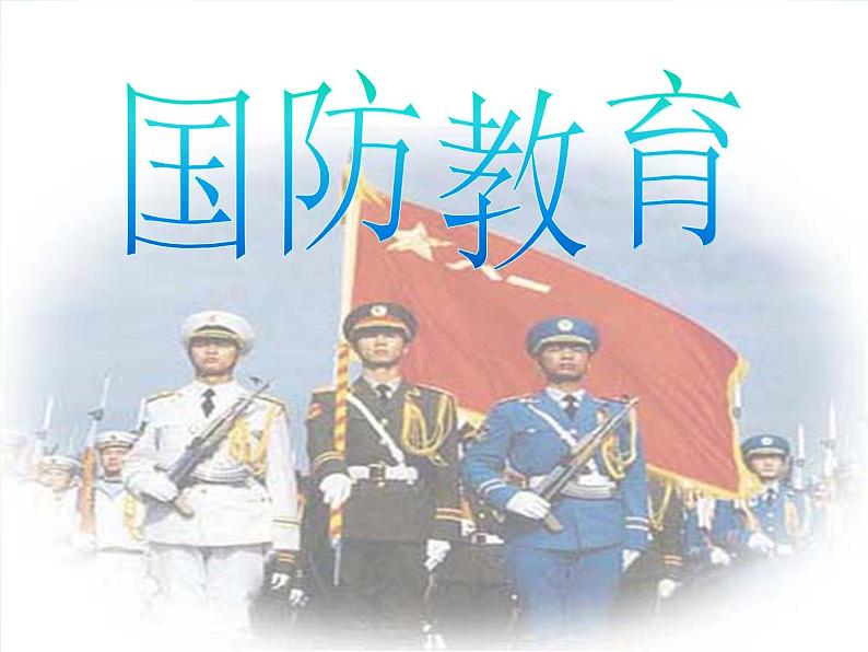 《中学生国防教育》主题班会教学课件第1页