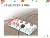 小學生安全用電知識課件PPT