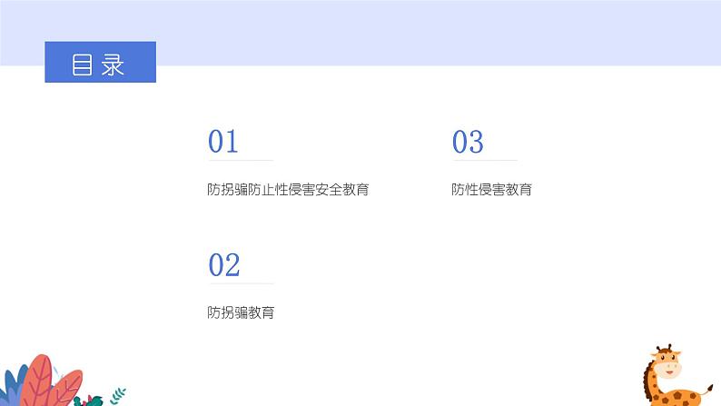 防拐骗防止性侵安全教育课件PPT第2页
