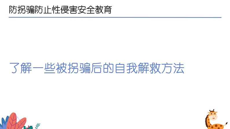 防拐骗防止性侵安全教育课件PPT第4页