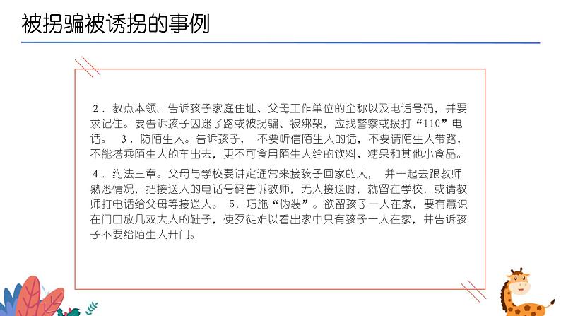 防拐骗防止性侵安全教育课件PPT第7页