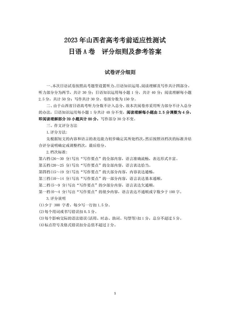 2023届山西省高考考前适应性测试（3月）一模丨日语答案第1页