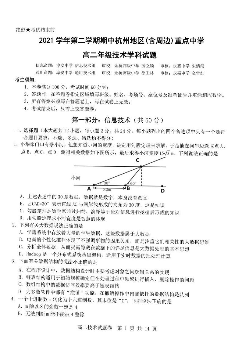 2022杭州地区（含周边）重点中学高二下学期期中考试技术试题01