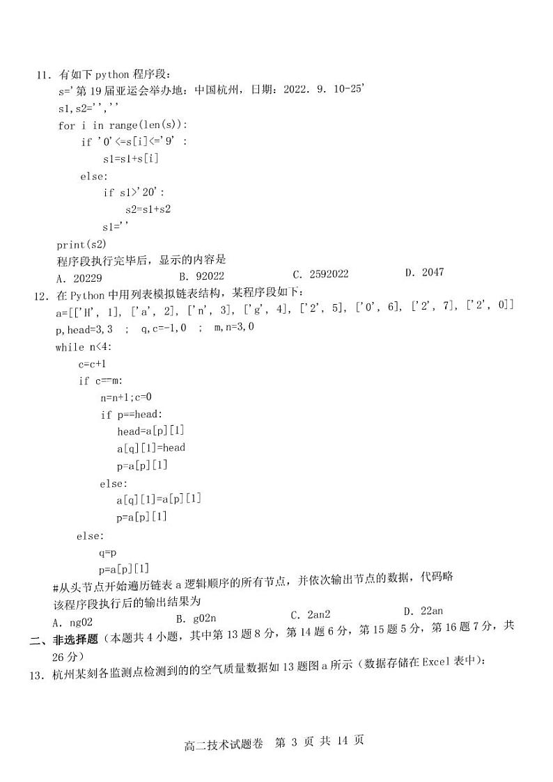 2022杭州地区（含周边）重点中学高二下学期期中考试技术试题03
