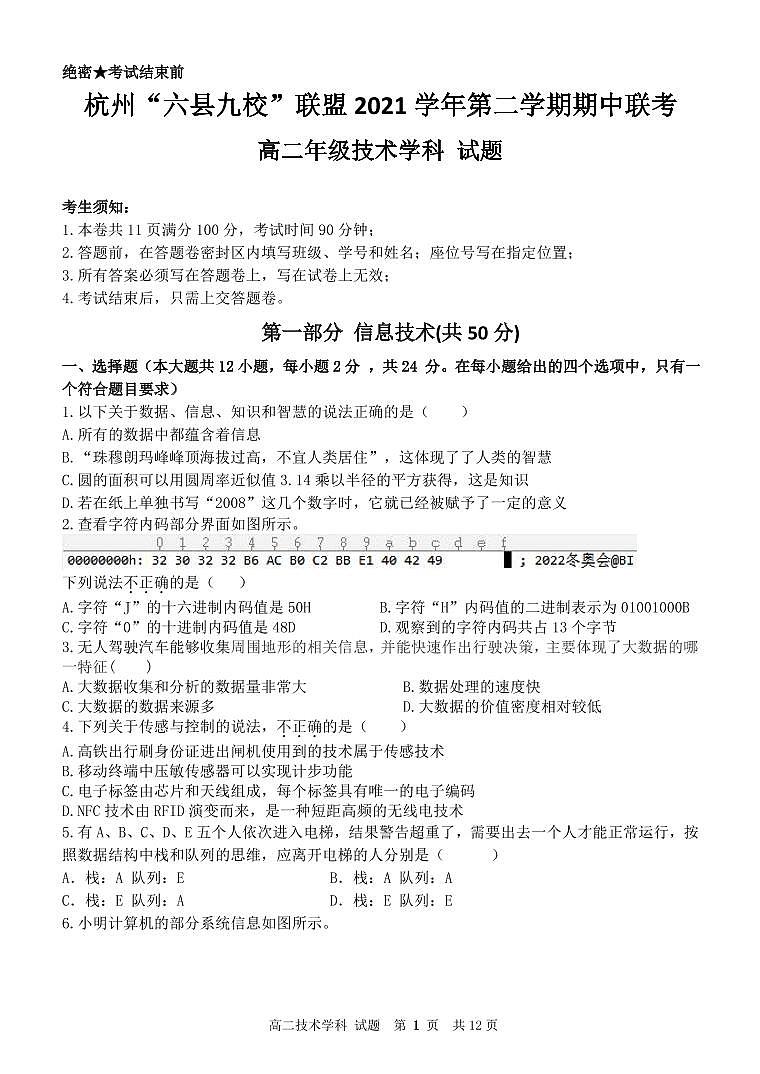 2022杭州“六县九校”联盟高二下学期期中联考技术试题PDF版含答案01