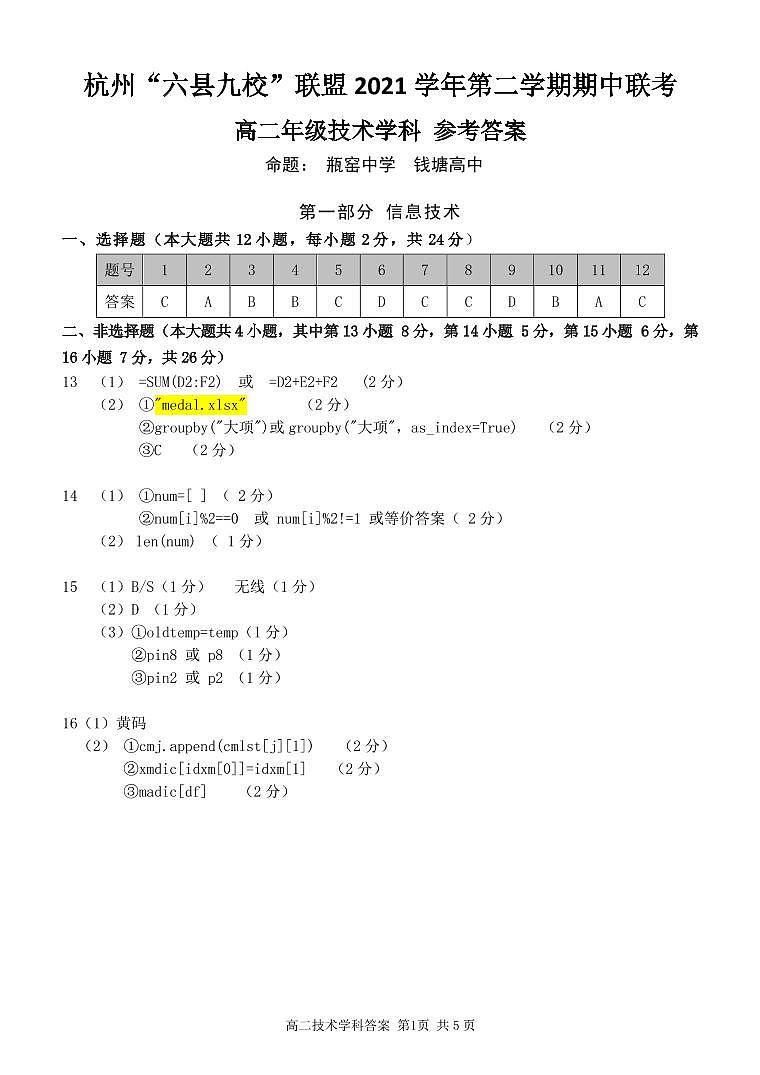 2022杭州“六县九校”联盟高二下学期期中联考技术试题PDF版含答案01