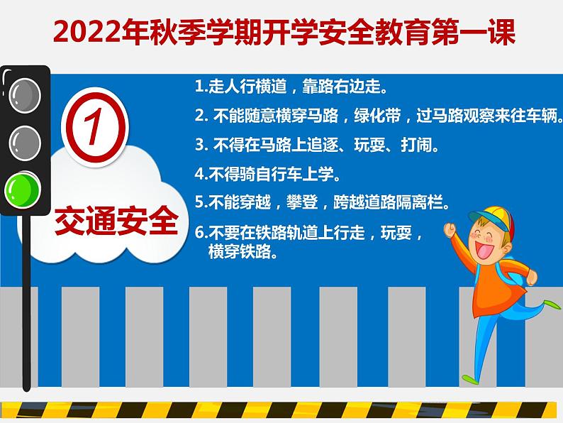 安全教育-2022-2023学年初中主题班会优质课件08