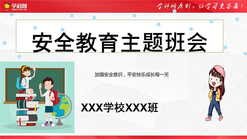 安全教育主题班会-2022-2023年初中主题班会优质课件01