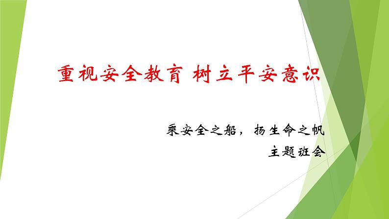 乘安全之船，扬生命之帆-2022-2023学年初中主题班会优质课件01