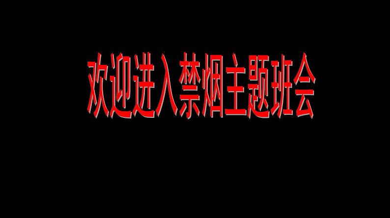 禁止吸烟“珍爱生命，远离烟草”-2022-2023学年初中主题班会优质课件01