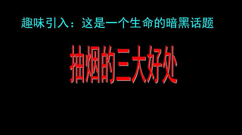 禁止吸烟“珍爱生命，远离烟草”-2022-2023学年初中主题班会优质课件02