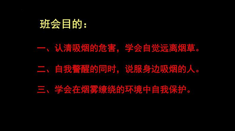 禁止吸烟“珍爱生命，远离烟草”-2022-2023学年初中主题班会优质课件06