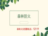 森林防火-2022-2023学年初中主题班会优质课件