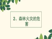 森林防火-2022-2023学年初中主题班会优质课件