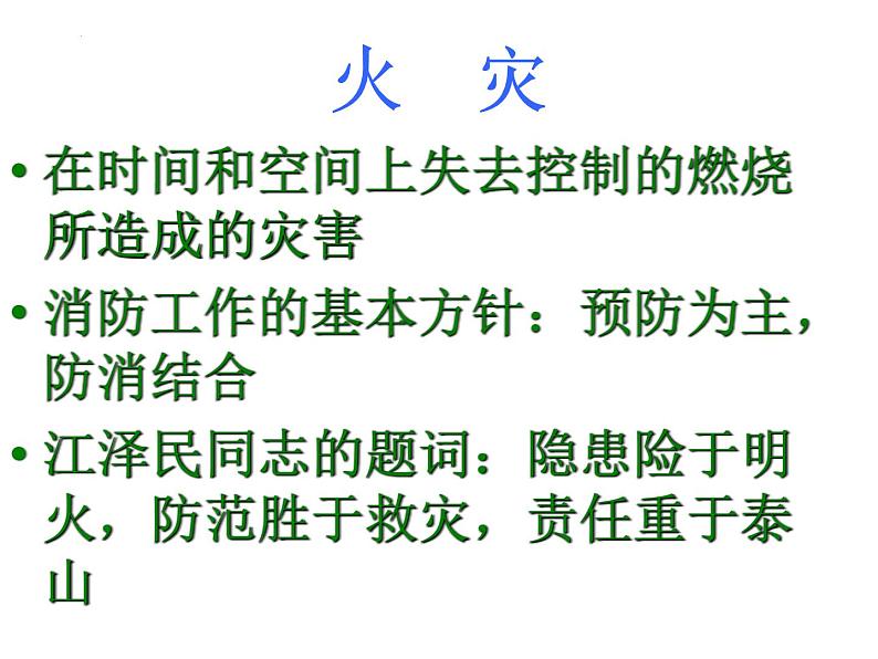 消防安全“享受安全快乐的假期”-2022-2023学年初中主题班会优质课件02