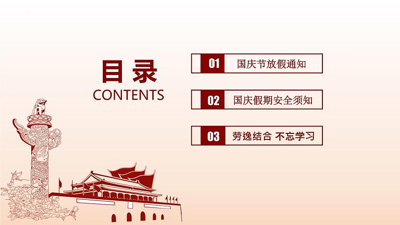 2022年 国庆放假安全教育 主题班会-2022-2023学年初中主题班会优质课件03