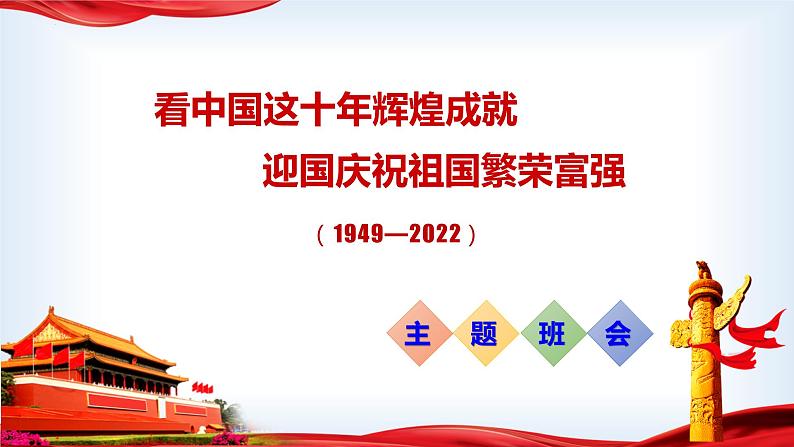 看中国这十年辉煌成就 迎国庆祝祖国繁荣富强  爱国主义教育主题班会-2022-2023学年初中主题班会优质课件第1页