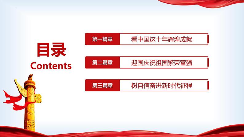 看中国这十年辉煌成就 迎国庆祝祖国繁荣富强  爱国主义教育主题班会-2022-2023学年初中主题班会优质课件第3页