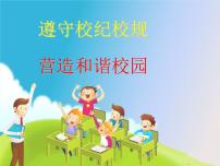 遵守校纪校规，营造和谐校园-2022-2023学年初中主题班会优质课件