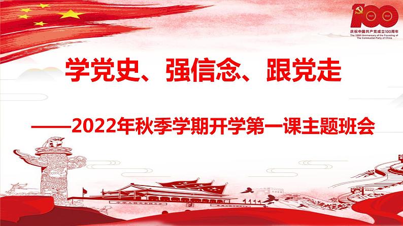 学党史、强信念、跟党走-2022-2023学年初中主题班会优质课件02