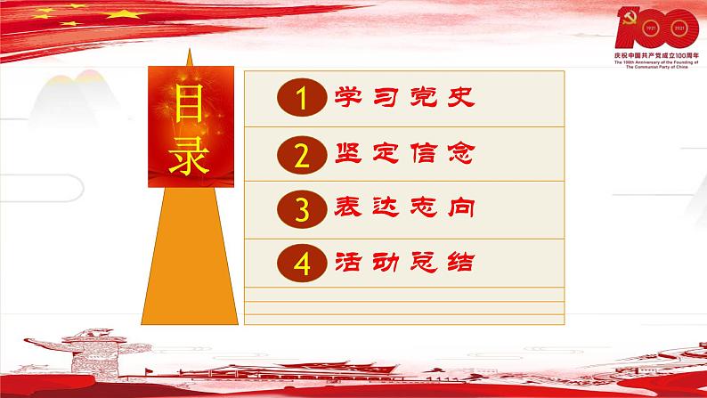 学党史、强信念、跟党走-2022-2023学年初中主题班会优质课件03