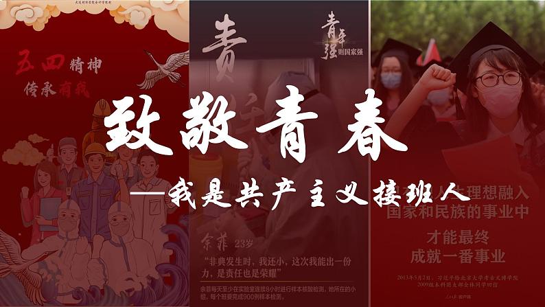 建团百年—《致敬青春，我是共产主义接班人》第1页