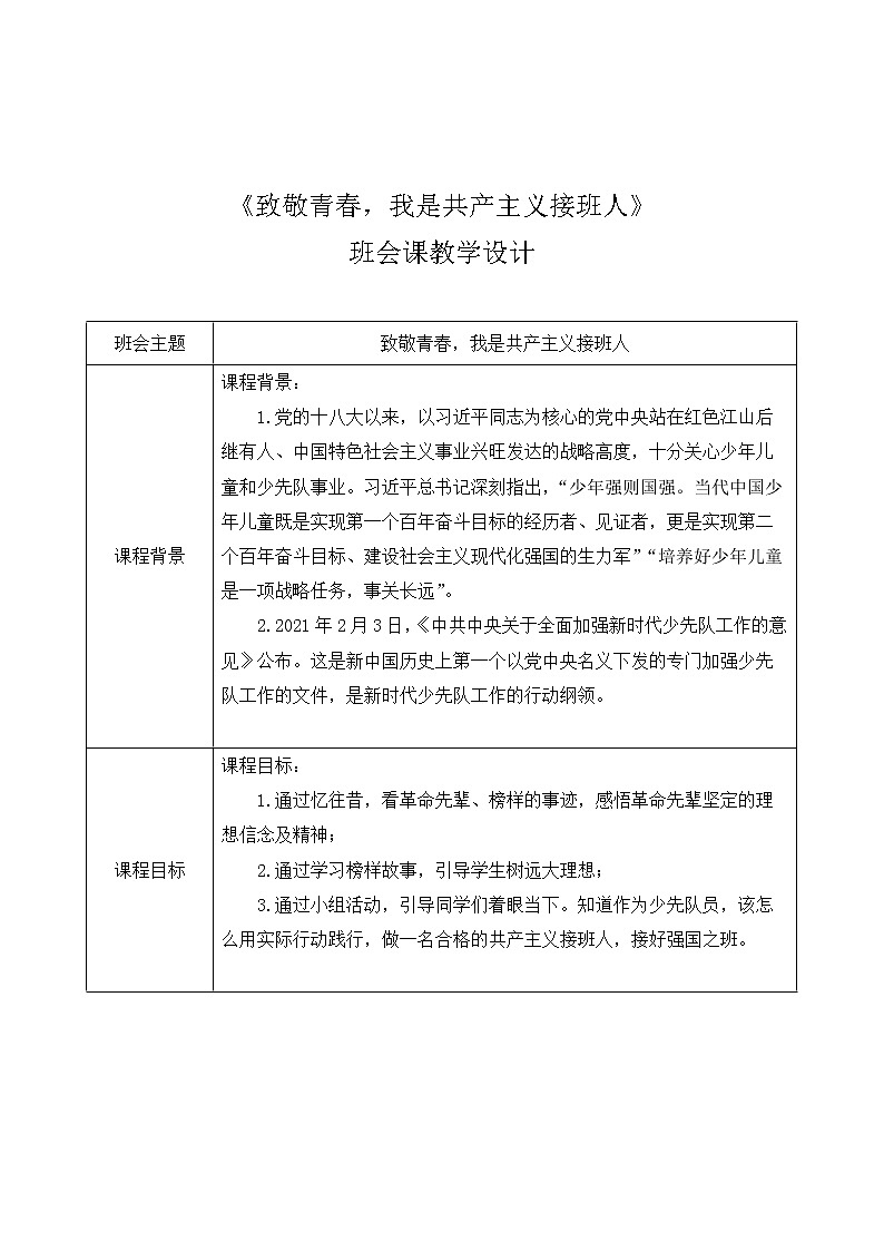《致敬青春 我是共产主义接班人》教学设计第1页