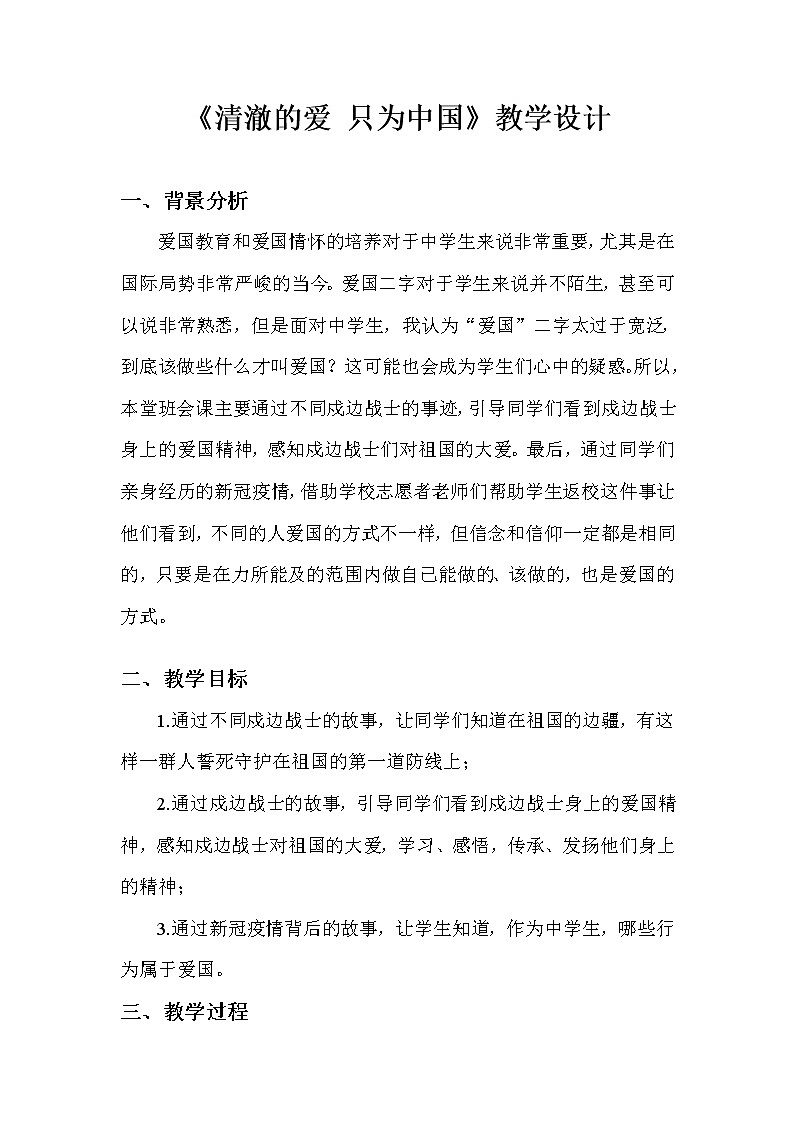 《清澈的爱，只为中国》班会课设计第1页