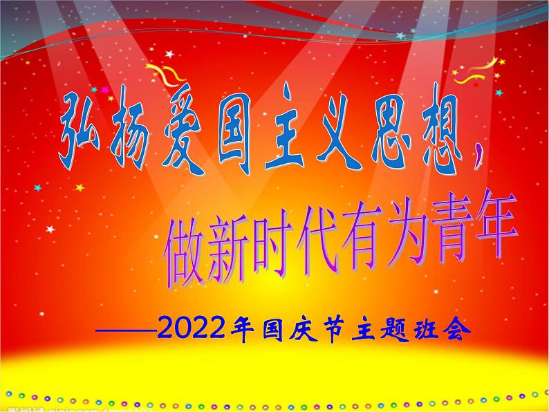 弘扬爱国主义思想，做新时代有为青年——2022年国庆节主题班会（内含视频）-2022-2023学年初中主题班会优质课件01