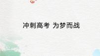 冲刺高考+为梦而战+课件+2023届高考主题班会