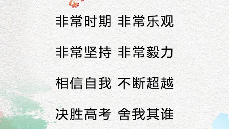 冲刺高考+为梦而战+课件+2023届高考主题班会04