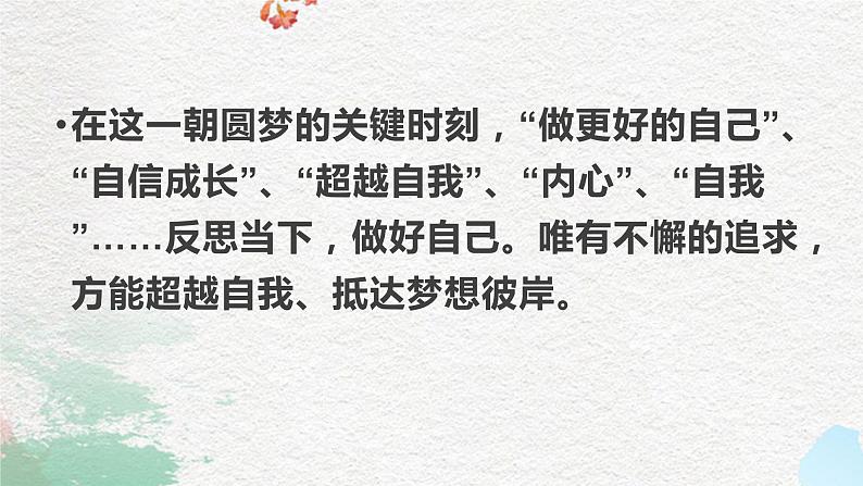 冲刺高考+为梦而战+课件+2023届高考主题班会06